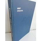 Донат Наумов. Мир океана