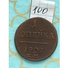 1 копейка 1801