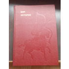 Борис Рыбаков "Мир истории" из серии "Эврика"