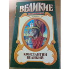 Великие властители в романах. Константин Великий.