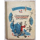 Сорокины сказки | Пинясов Я. М.