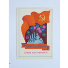 Гаврилович слава октябрю открытка БССР 1979  10х15 см