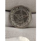 50 копеек 1922 ПЛ.Отличная.
