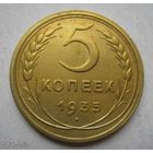 5 коп.СССР.1935 г./ Старый герб /.