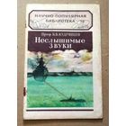 Научно-популярная библиотека (Гостехиздат): Кудрявцев Б.Б. "Неслышимые звуки". 1950 год.