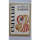 Алесь Бажко - Суладдзе. 1975 г.