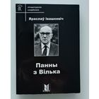 Панны з Вілька