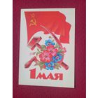 1 Мая! Дергилев 1985 г. Чистая. Кр1.