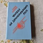 Леанід Дайнека Футбол на замініраванным полі