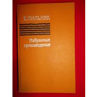 Б. Пильняк. Избранные произведения