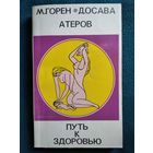 Путь к здоровью