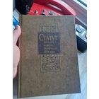 Статут Вялікага княства Літоўскага 1566 Статут ВКЛ 2003 г. 1000 экз