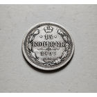 15 копеек 1907 г. СПБ ЭБ. Николай II., лот Е-2