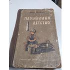 Дина Бродская. МАРИЙКИНО ДЕТСТВО. 1957 год. /70