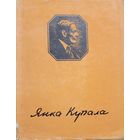 ЯНКА КУПАЛА Вершы паэмы