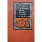 Начальные этапы древнерусского летописания