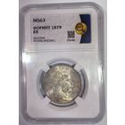 Форинт 1879 Австро-Венгрия ms 63 - венгерский тип реже!