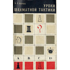 Волчок. Уроки шахматной тактики