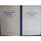 Академик Е.Тарле. Крымская война в 2-х тт., с планом и картой (АН СССР, 1944-45 гг.)