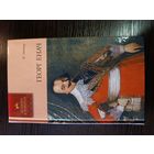 Серия книг история в романах Георг енач К. Мейер