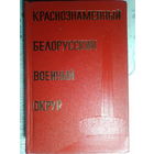 Краснознаменный Белорусский военный округ. 1973 год.