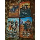 Алексей Пехов. Ветер и искры. Вся тетралогия в 4-х книгах. Искатели ветра, Ветер Полыни, Жнецы ветра, Искра и ветер.