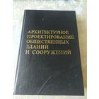 Архитектурное проектирование общественных зданий и сооружений\048