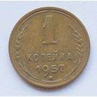 1 копейка 1957 год