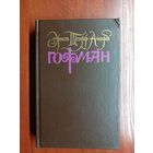 Эрнст Теодор Амадей Гофман "Собрание сочинений в 6 томах" Том 1