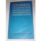 Правила технической эксплуатации электрических станций и сетей.