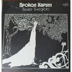 Прокол Харум, "Белее Бледного", USSR, AnTrop,1991г.