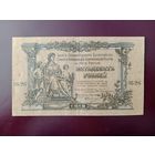 50 рублей 1919 Главное Командование Вооруженными силами на Юге России