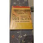 Тарас Хадкевіч Мая Беларусь, Мінск 1968г.