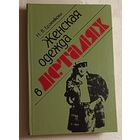 Женская одежда в деталях. Ерзенкова Н.В. 1990