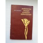 Міхась Кенька - Майстэрства Аркадзя Куляшова-перакладчыка