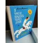 Алан Маршалл. Я умею прыгать через лужи