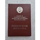 Орденская книжка к ордену ,,Дружба народов,,