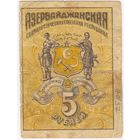 5 рублей 1920 год Азербайджанская Социалистическая Республика