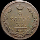 2 копейки 1827 ЕМ ИК, Отличная! С 1 Рубля! Смотрите другие лоты!