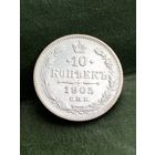 10 копеек 1905г. СПБ АР