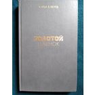 Золотой теленок