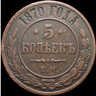 5 копеек 1870 ЕМ, Рельеф! С 1 Рубля! Смотрите другие лоты!