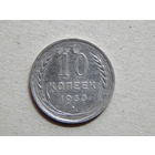 СССР 10 копеек 1930г.