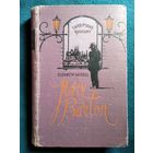 E. Gaskell. Mary Barton // Книга на английском языке. 1956 год