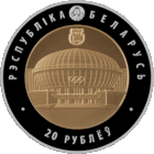 Олимпийское движение Республики Беларусь, 20 рублей 2016 года