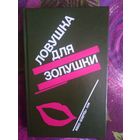 Ловушка для золушки, детективы