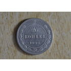 20 копеек 1923