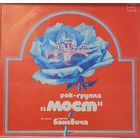 Рок-группа Мост