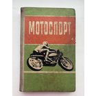 Мотоспорт 1975