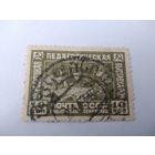 СССР 1930 1Я ВСЕСОЮЗНАЯ ПЕДАГОГИЧЕСКАЯ ВЫСТАВКА